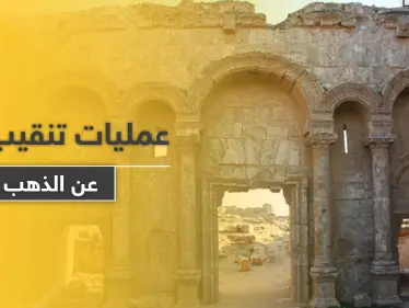 روسيا بالرقة وإيران بدير الزور.. الميليشيات تبدأ عمليات تنقيب بحثاً عن آثار وذهب سوريا - وكالة ستيب نيوز