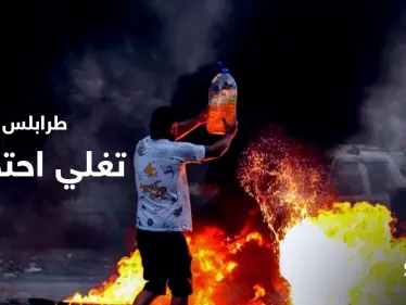 لبنان.. امرأة تقطع السير بجسدها احتجاجاً على الأوضاع المتردية وتوتر في طرابلس (فيديو) - وكالة ستيب نيوز