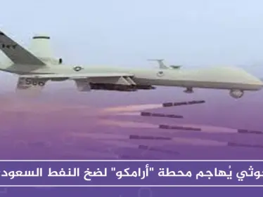 الحوثي يُهاجم محطة "أرامكو" لضخ النفط السعودي، وسط تنديد عربي - وكالة ستيب نيوز