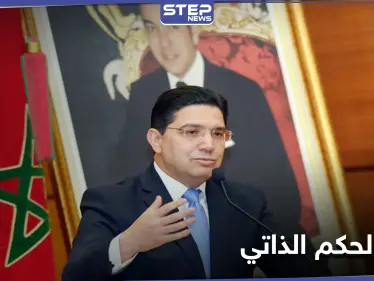 بجهود مشتركة مع واشنطن.. المغرب تُعلن عن مبادرة لحل الحكم الذاتي في الصحراء الغربية - وكالة ستيب نيوز