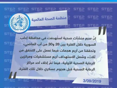 منظمة الصحة العالمية تدين استهداف 7 منشآت صحية خلال الحملة العسكرية على إدلب - وكالة ستيب نيوز