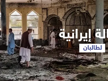 بعد استهداف المساجد الشيعية.. طهران توجه رسالة لحركة طالبان - وكالة ستيب نيوز
