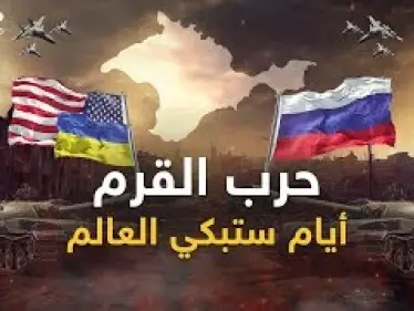 حرب القرم ستبكي العالم.. أمريكا أرسلت خطة الهجوم وروسيا استعدت بما لم يعرفه التاريخ - وكالة ستيب نيوز