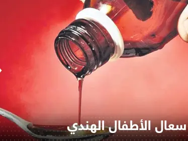 مخاوف من تسربه لدول عربية.. تحذير عاجل من شراب سعال الأطفال وارتفاع حصيلة وفياته لــ 70" - وكالة ستيب نيوز