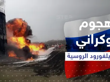 بالفيديو|| اشتعال النيران بمستودع للنفط في بيلغورود الروسية بعد هجومٍ أوكراني - وكالة ستيب نيوز
