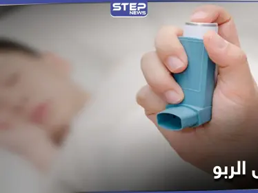 مرض لا علاج له.. الربو وأعراضه الشائعة ووسائل للتخفيف من نوباته المرهقة - وكالة ستيب نيوز