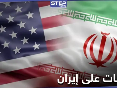 عقوبات أمريكية جديدة على أفراد وكيانات إيرانية لها علاقة بالبرنامج الكيميائي المخفي - وكالة ستيب نيوز