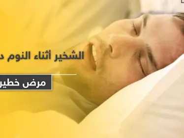 الشخير أثناء النوم دليل على مرض خطير.. وشائع عند الرجال أكثر من النساء - وكالة ستيب نيوز
