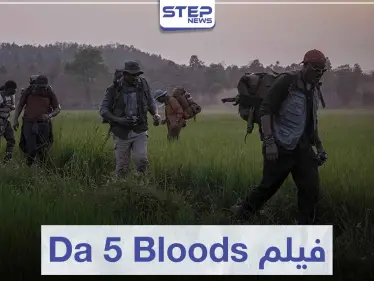 فيلم Da 5 Bloods الأخوة الخمسة لعشاق الدراما الحربية - وكالة ستيب نيوز