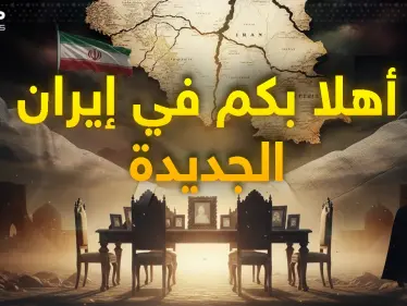 مجلس قيادة جديد لإيران.. انتهت إيران خامنئي وإيران الجديدة بدأت - وكالة ستيب نيوز