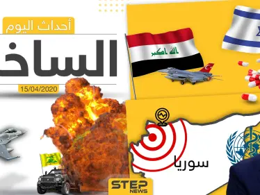 أهم أحداث سوريا والعالم- الأربعاء 15/04/2020 - وكالة ستيب نيوز