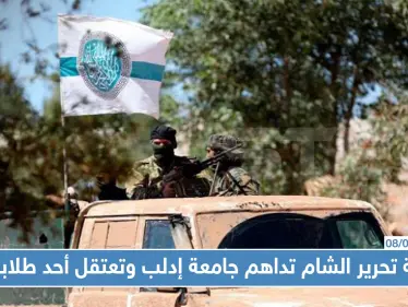 هيئة تحرير الشام تداهم جامعة إدلب وتعتقل أحد طلابها بعد إذلاله - وكالة ستيب نيوز