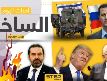 أهم أخبار اليوم في سوريا والعالم- الجمعة 09/10/2020 - وكالة ستيب نيوز