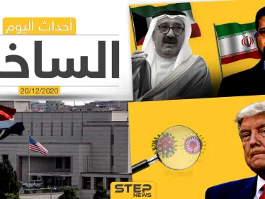 أهم أخبار اليوم في سوريا والعالم- الأحد 20/12/2020 - وكالة ستيب نيوز
