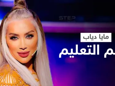 بالفيديو|| مايا دياب تنضم إلى رامي عياش في دعم التعليم ومنح فرص جديدة للأطفال - وكالة ستيب نيوز