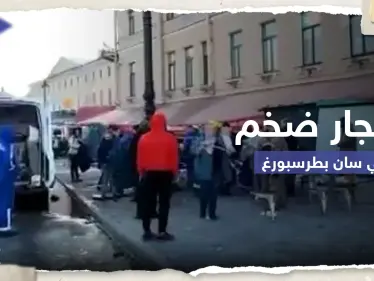 شاهد|| انفجار ضخم في سان بطرسبورغ الروسية.. وأنباء عن مقتل شخصية عسكرية بارزة - وكالة ستيب نيوز