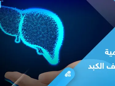 صحة الكبد.. إليك حمية غذائية تخلصه من السموم في 9 أيام - وكالة ستيب نيوز