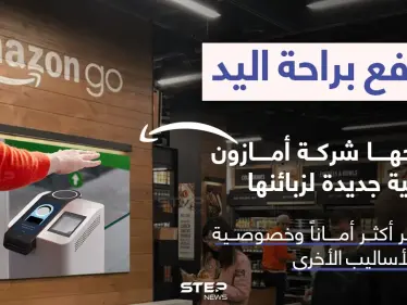 تقنية دفع جديدة تطرحها شركة أمازون لزبائنها..تعتمد على مسح راحة اليد - وكالة ستيب نيوز
