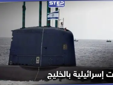 الكشف عن تحركات إسرائيلية "نادرة" في مياه الخليج العربي - وكالة ستيب نيوز