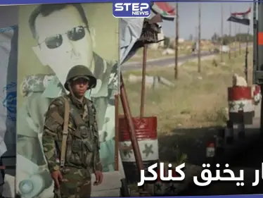 خاص|| حصار خانق لليوم 11 توالياً في كناكر ومصادر تكشف تفاصيل المفاوضات مع النظام السوري - وكالة ستيب نيوز