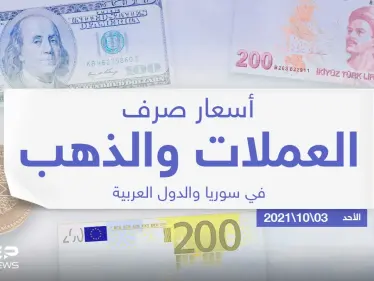 أسعار الذهب والعملات للدول العربية وتركيا اليوم الأحد الموافق 03 تشرين الأول 2021 - وكالة ستيب نيوز