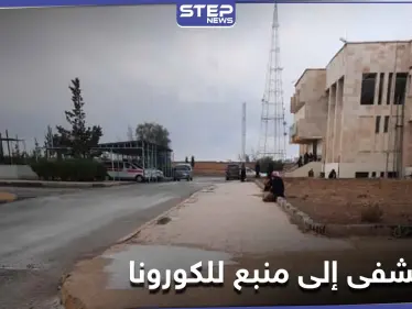 شاهد|| مستشفى يتحول إلى بؤرة لتفشي كورونا بـ الطبقة.. وعدسة 