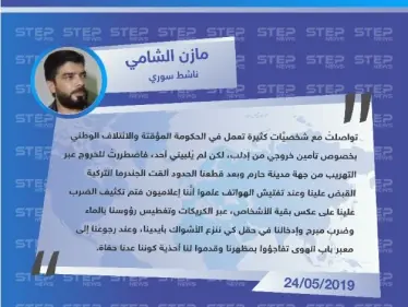 "مازن الشامي" لوكالة "ستيب": تم تعذيبنا على يد الجندرما التركية كوننا نعمل بمجال الصحافة وعدنا حفاة. - وكالة ستيب نيوز