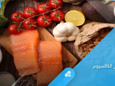 ما هو النظام الغذائي الخالي من الكالسيوم والأطعمة التي تندرج ضمنه - وكالة ستيب نيوز