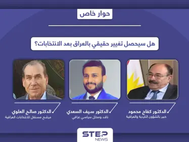 الانتخابات العراقية في ظلّ هيمنة السلاح هل تغير واقع البلاد وما الأحزاب الأوفر حظاً بالفوز - وكالة ستيب نيوز