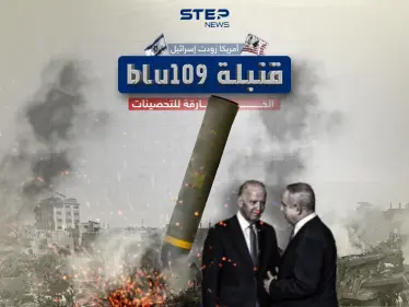 استخدمت في القصف العنيف على جباليا .. أمريكا زودت إسرائيل بـ100 قنبلة "بلو-109" - وكالة ستيب نيوز