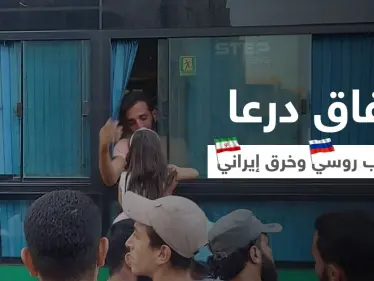 اتفاق درعا الجديد يترنّح بعد تهجير مجموعة ورفض أخرى وميليشيات إيرانية تخرقه والروس ينسحبون (فيديو) - وكالة ستيب نيوز