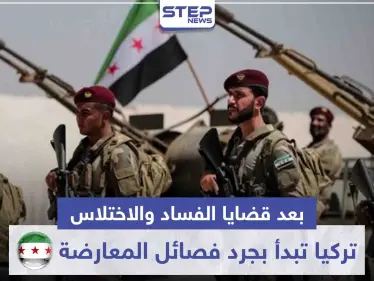 بعد قضايا الفساد والاختلاس.. تركيا تبدأ بجرد أعداد مقاتلي المعارضة السورية عبر هذه الخطوات - وكالة ستيب نيوز