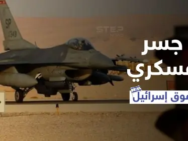 جسر عسكري لسلاح جو 7 دول فوق إسرائيل ضد سوريا وإيران يكشف تفاصيله جنرال إسرائيلي - وكالة ستيب نيوز