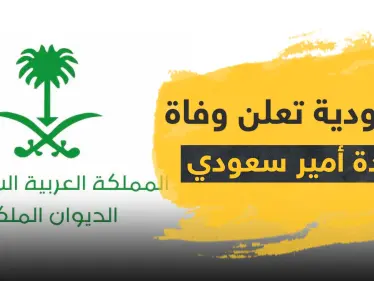 السعودية تعلن وفاة والدة الأمير فواز بن عبدالرحمن آل سعود - وكالة ستيب نيوز