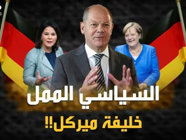 أولاف شولتز "أكثر سياسي ممل بالعالم" يحكم ألمانيا بعد ميركل!؟ لماذا قد يختارون متعهد المستقبل الأسود!؟ - وكالة ستيب نيوز