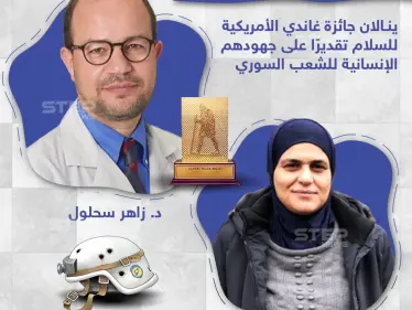 متطوعان في الدفاع المدني السوري يحصلان على جائزة غاندي الأمريكية للسلام - وكالة ستيب نيوز