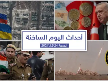 أهم أخبار اليوم في الوطن العربي والعالم- الجمعة 24/12/2021 - وكالة ستيب نيوز