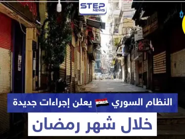 منها تمديد أوقات الحظر.. النظام السوري يعلن إجراءات جديدة خلال شهر رمضان - وكالة ستيب نيوز