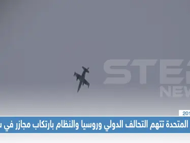 الأمم المتحدة تتهم التحالف الدولي وطيران روسيا والنظام بارتكاب جرائم حرب بحق مدنيي سوريا - وكالة ستيب نيوز