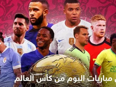 جدول مباريات اليوم من كأس العالم قطر 2022.. والقنوات الناقلة  - وكالة ستيب نيوز