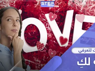 للنساء حصراً.. كيف تعرفي أن الرجل يحبك بـ 4 خطوات - وكالة ستيب نيوز