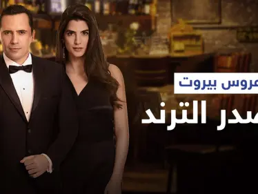 مشهد بالحلقة الأولى من عروس بيروت يصدم الجميع... وظافر العابدين يشوق المتابعين (فيديو) - وكالة ستيب نيوز