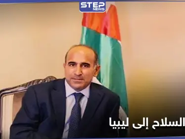 الأردن يوضح حقيقة كسر شركة أردنية حظر توريد السلاح إلى ليبيا - وكالة ستيب نيوز