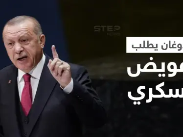 أردوغان يهدد بطرد سفراء 10 دول وانتزاع مبلغٍ ضخمٍ من واشنطن ويطلب تفويضاً عسكرياً من البرلمان - وكالة ستيب نيوز