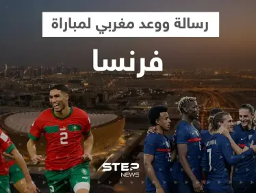 المغرب يتوعد فرنسا بـ"القسوة" ورسالة من حكيمي لإمبابي قبل المواجهة الحاسمة - وكالة ستيب نيوز