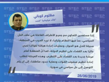 قائد ميليشيا قسد: مستعدون للحوار مع النظام السوري وتركيا، ولا نريد حرباً بالمنطقة - وكالة ستيب نيوز