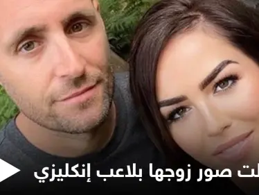 بالصور|| استبدلت صورة زوجها في زفافهما باللاعب الإنكليزي بيتر غريليش.. شاهد ردة فعل الزوج - وكالة ستيب نيوز