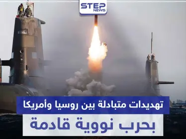 تهديدات متبادلة بين روسيا وأمريكا بحرب نووية قادمة.. وهذه أسبابها - وكالة ستيب نيوز