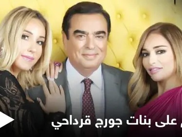 هجوم حاد على بنات جورج قرداحي ومطالبات بطردهن من دول الخليج (صور) - وكالة ستيب نيوز