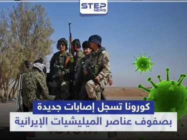 خاص|| كورونا تسجل إصابات جديدة بصفوف عناصر الميليشيات الإيرانية بالبوكمال.. والتفاصيل - وكالة ستيب نيوز